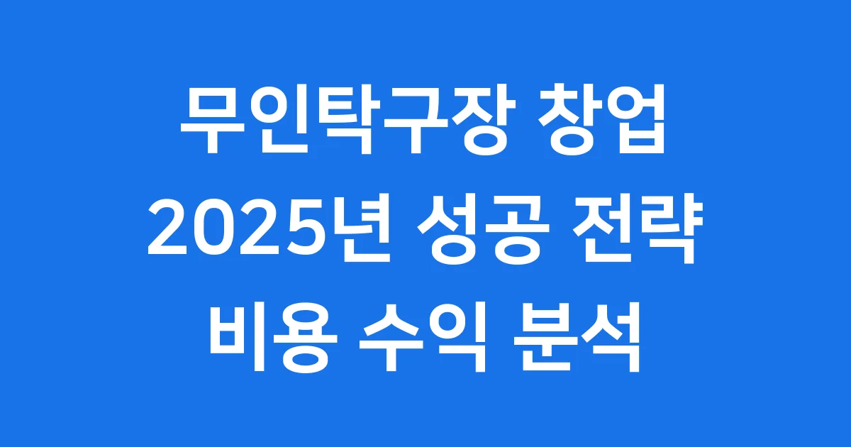 무인탁구장창업 2025년 비용 수익 분석