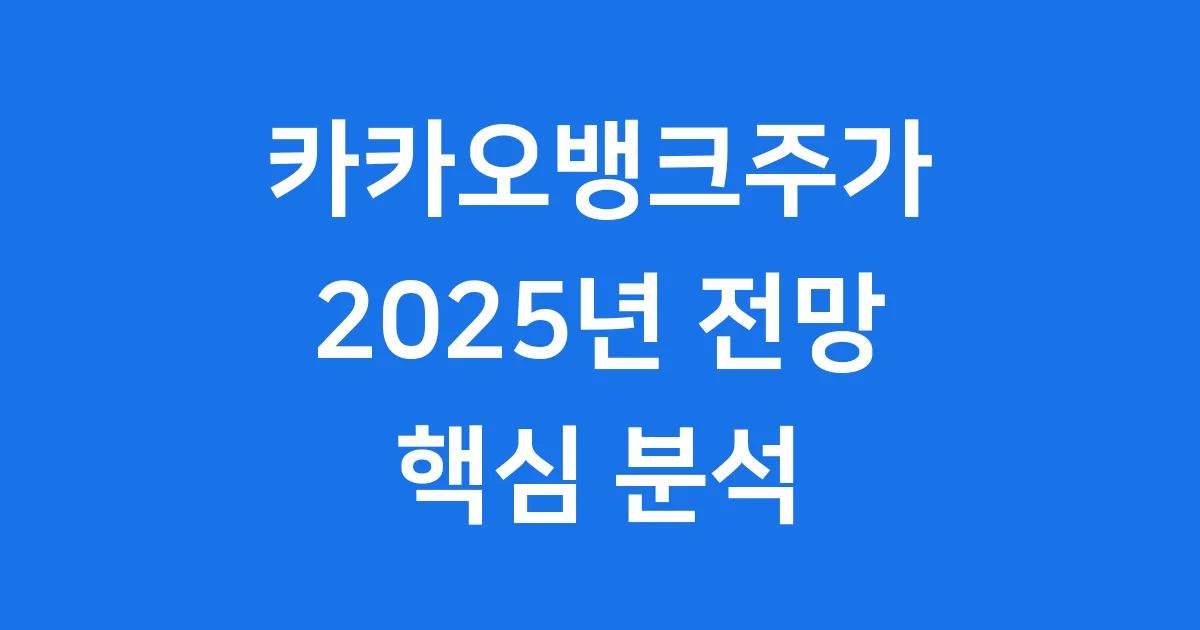 카카오뱅크주가 2025년 전망 핵심 분석