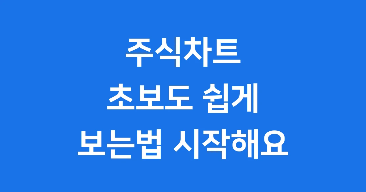 주식차트 보는법 초보도 쉽게 시작해요