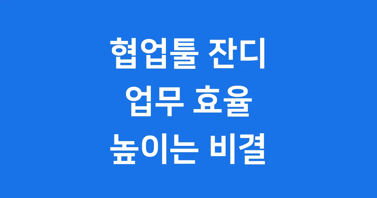 협업툴 잔디 업무 효율 높이는 똑똑한 비결