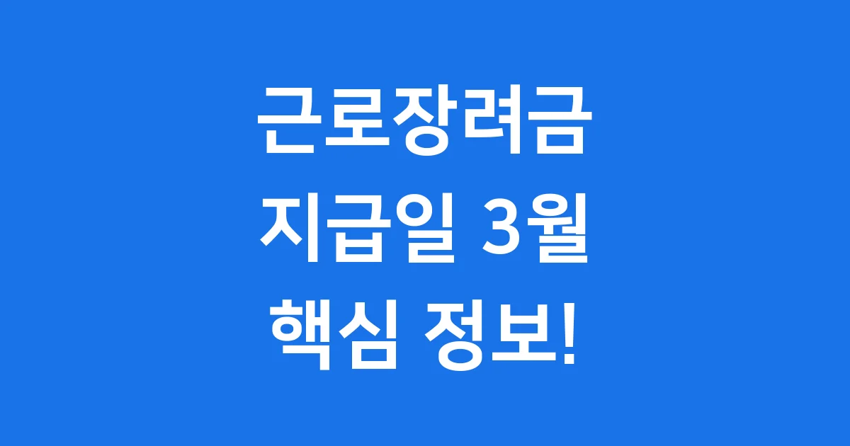 근로장려금 지급일 3월 신청방법 자격요건 2025년 1 근로장려금 지급일 3월 신청방법 자격요건 2025년