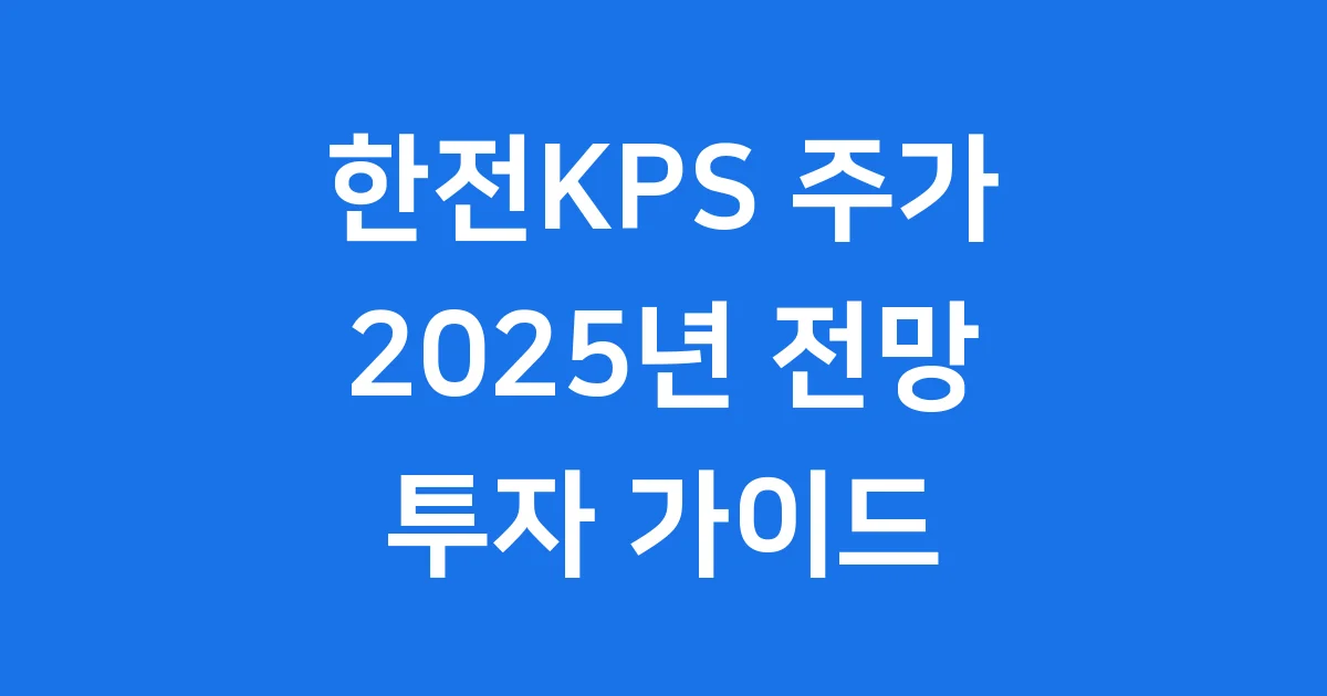 한전KPS 주가 전망: 2025년 투자 포인트 다 알려줄게!