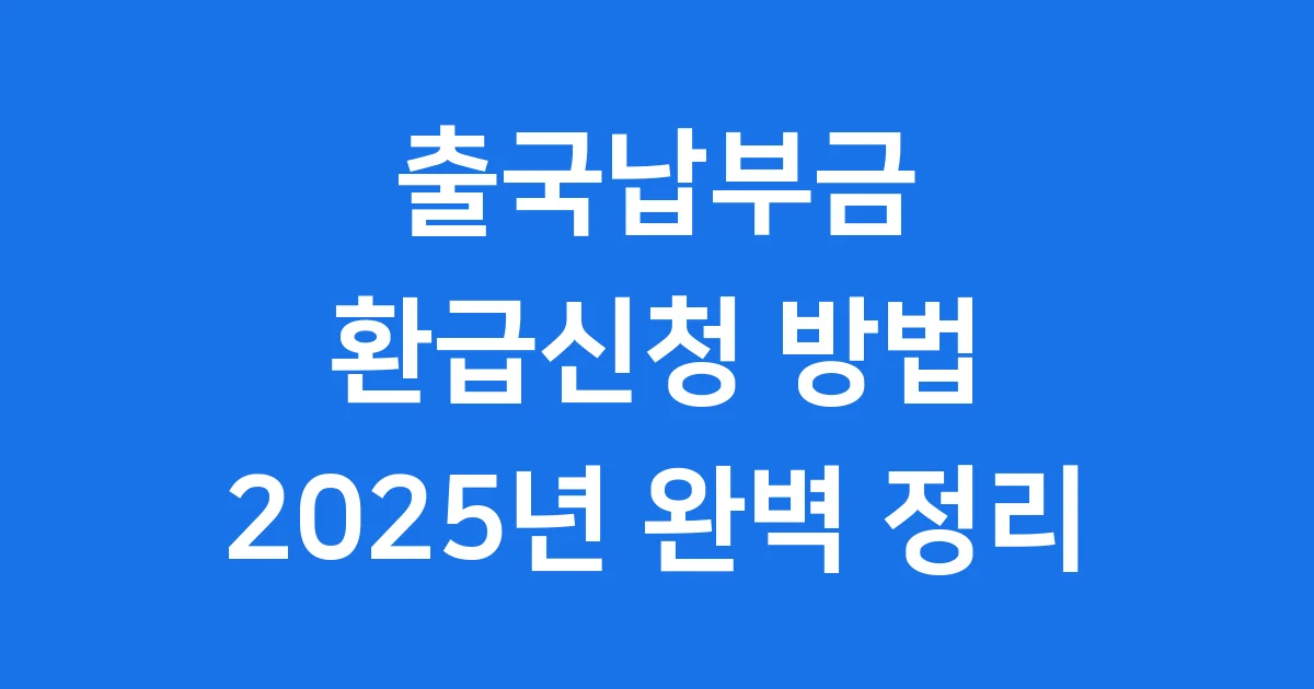 출국납부금 환급신청 2025년 방법