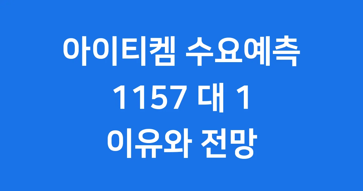 아이티켐 수요예측 1157 대 1 경쟁률 자세히 알아봐