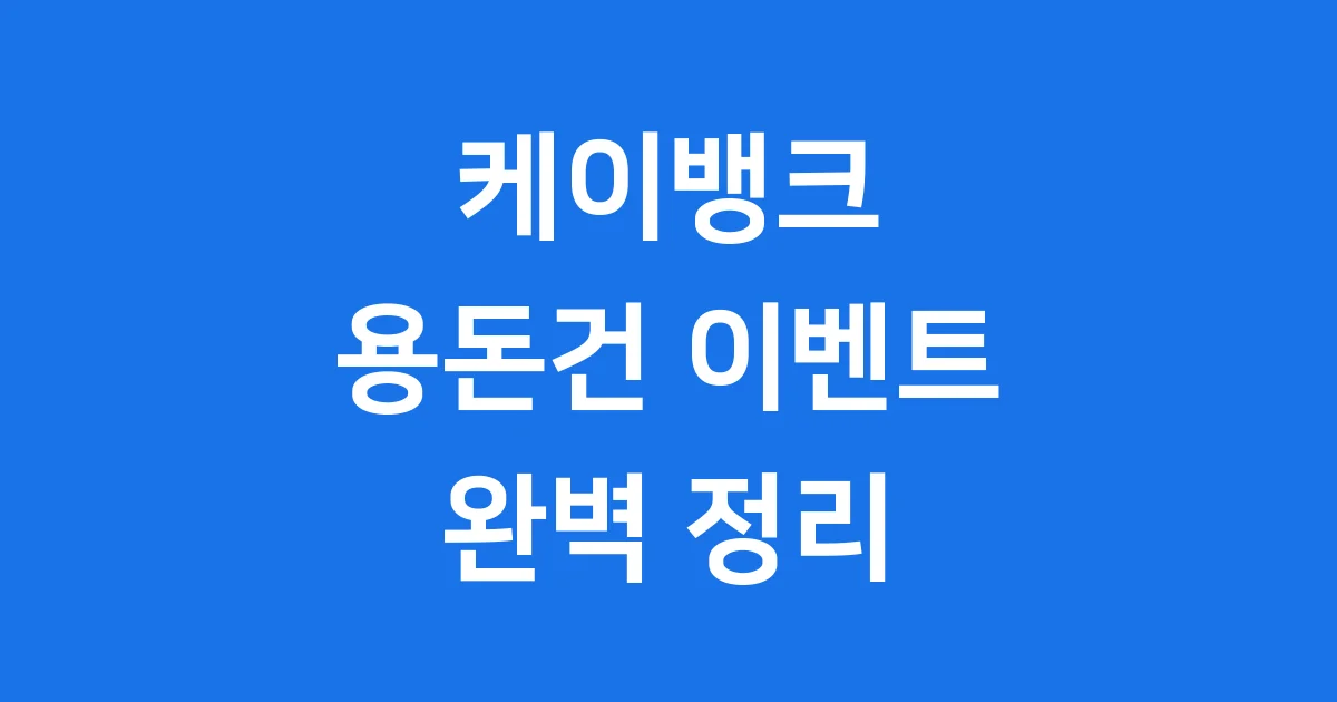 케이뱅크 용돈건 참여 방법