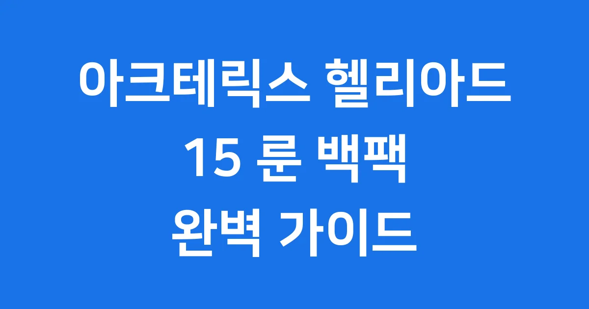 아크테릭스 헬리아드 15 룬 2024년 가격 특징