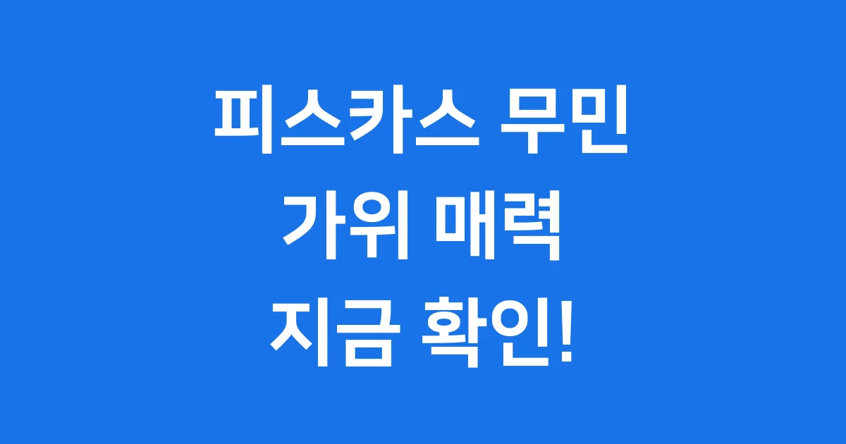 피스카스 무민 가위 매력 추천