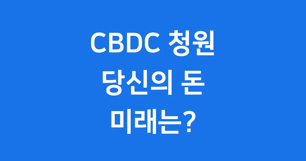 CBDC 청원: 당신의 돈, 미래는? 1 CBDC 청원: 당신의 돈, 미래는?