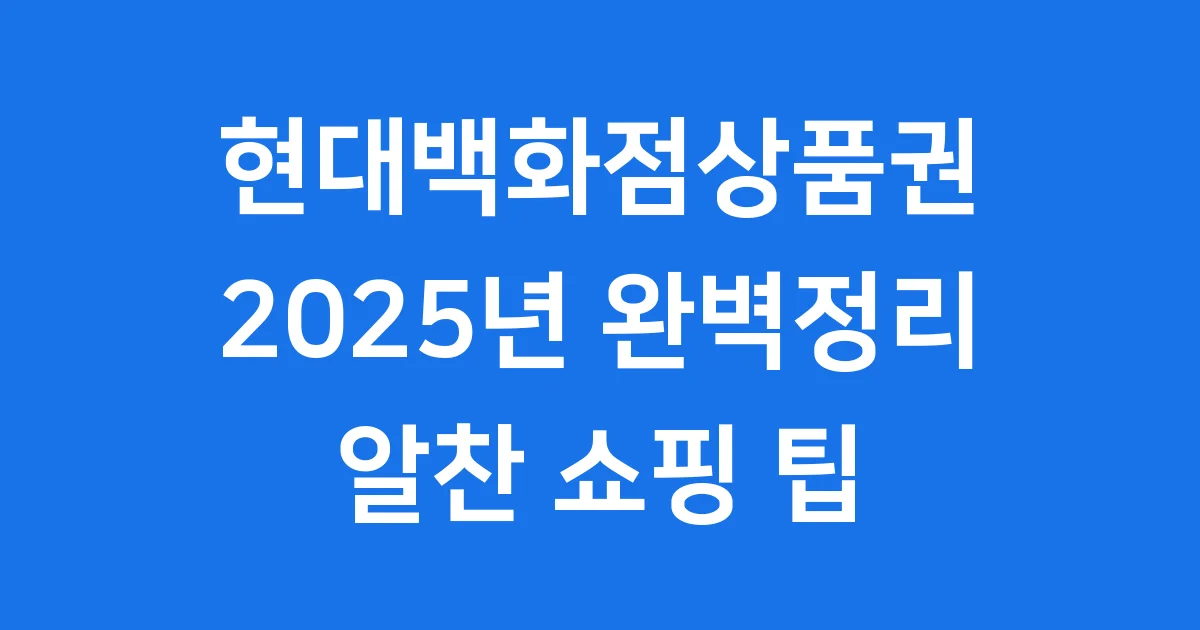 현대백화점상품권 2025년 사용처 구매 환불 혜택 완벽 정리