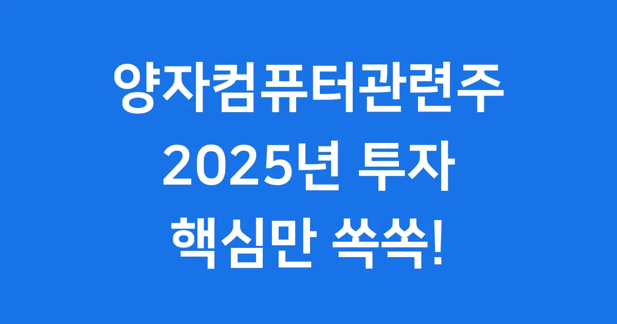 양자컴퓨터 관련주: 미래 첨단 산업으로 가는 투자 길잡이