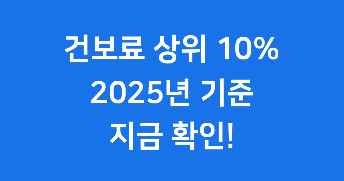 2025년 건보료 상위 10% 소득 기준 확인 방법