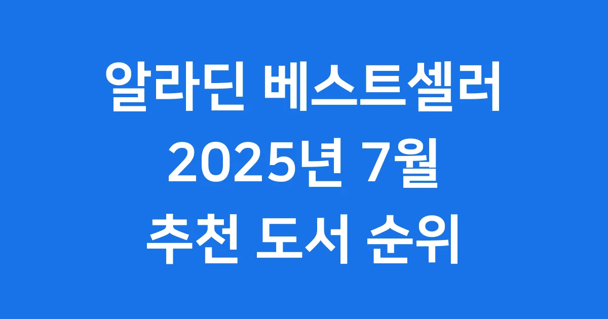 알라딘 베스트셀러 2025년 7월 추천 순위