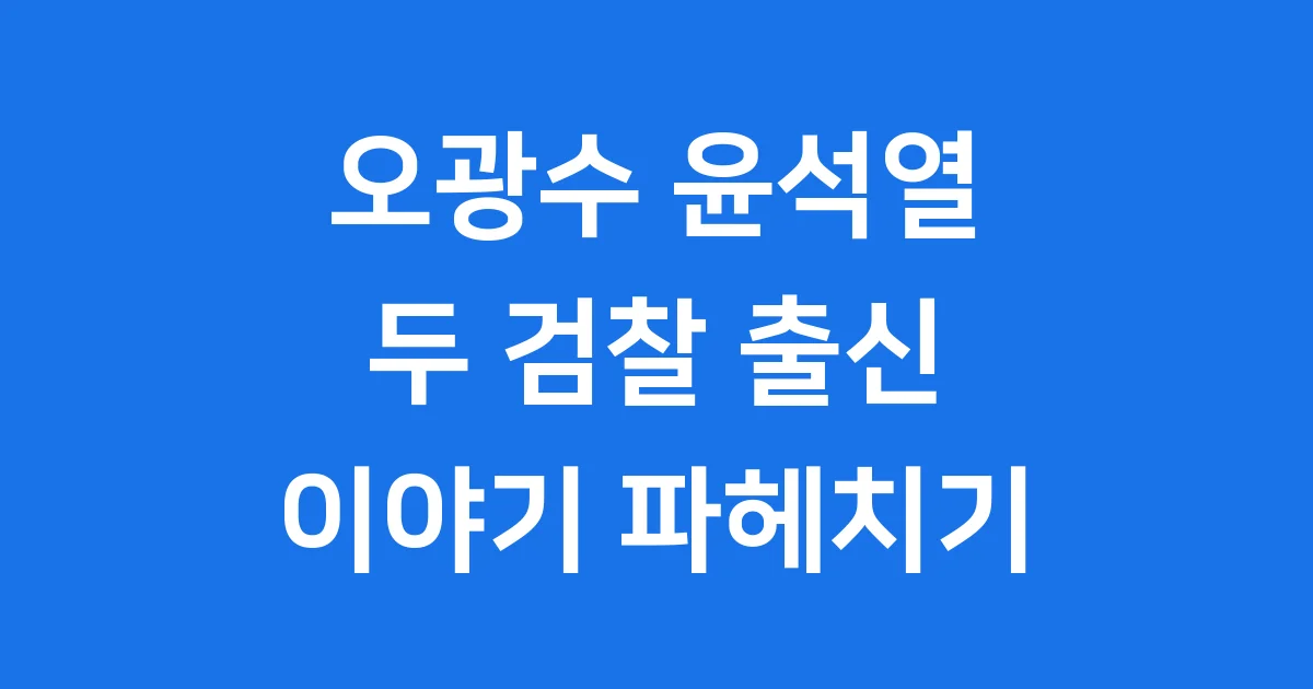 오광수 윤석열, 두 검찰 출신 인물의 이야기
