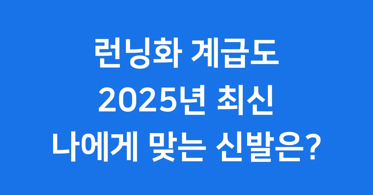 런닝화 계급도 2025 나에게 맞는 신발은