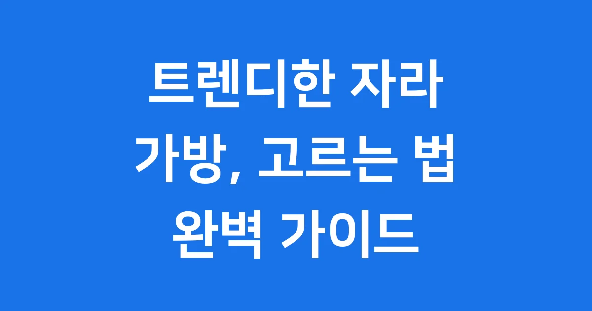 트렌디하고 예쁜 자라 가방, 어떤 게 좋을까?