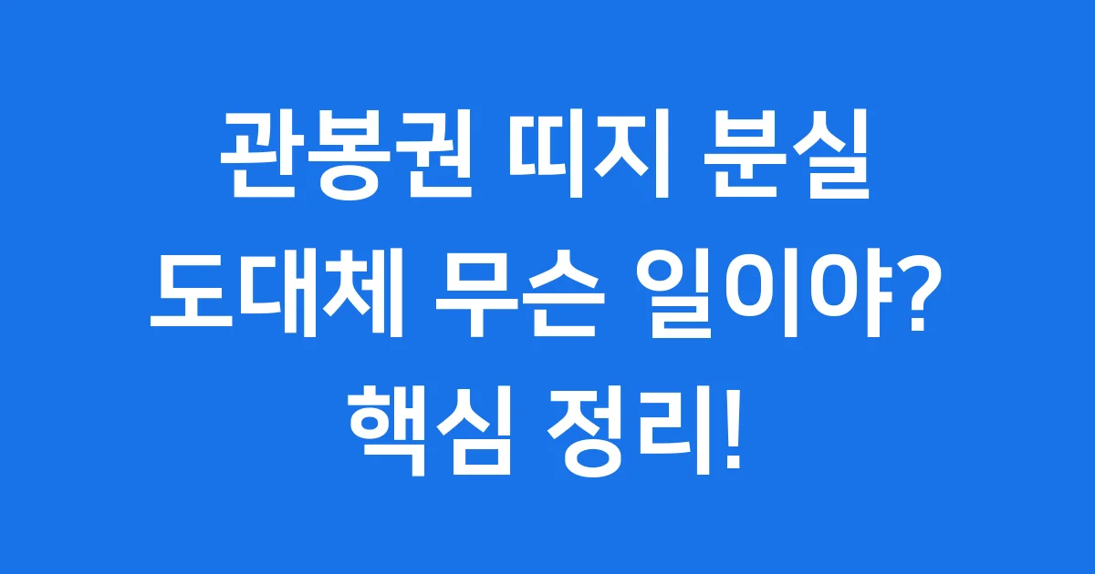 관봉권 띠지 분실 사건, 도대체 무슨 일이야?