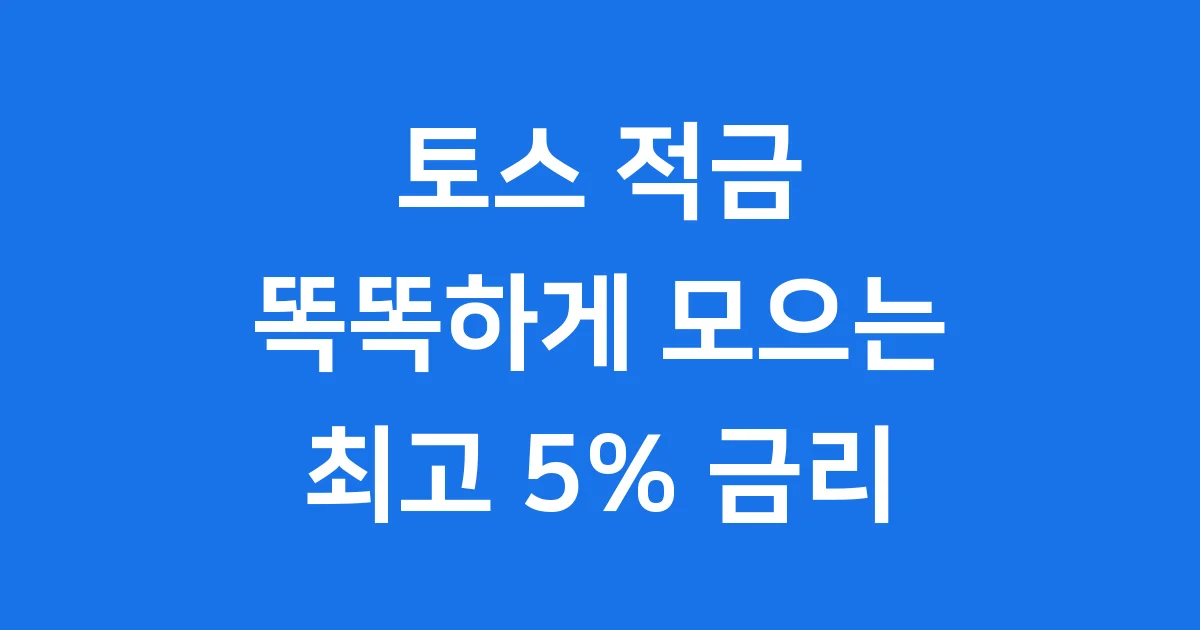 토스 적금 추천, 나에게 맞는 상품을 찾아봐!