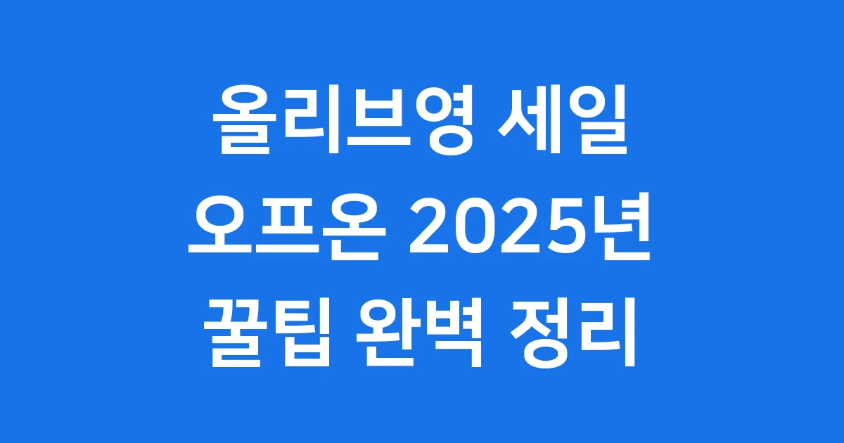 올리브영 세일 오프온 2025년 일정 꿀팁 1 올리브영 세일 오프온 2025년 일정 꿀팁