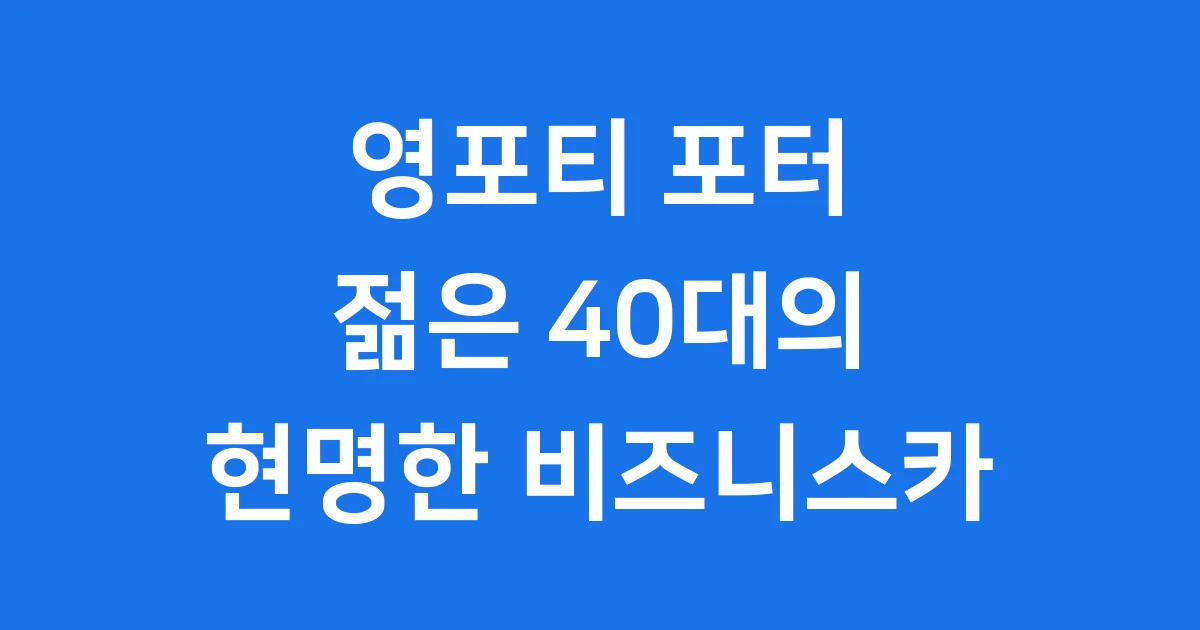 영포티 포터, 젊은 40대의 현명한 비즈니스카 선택!