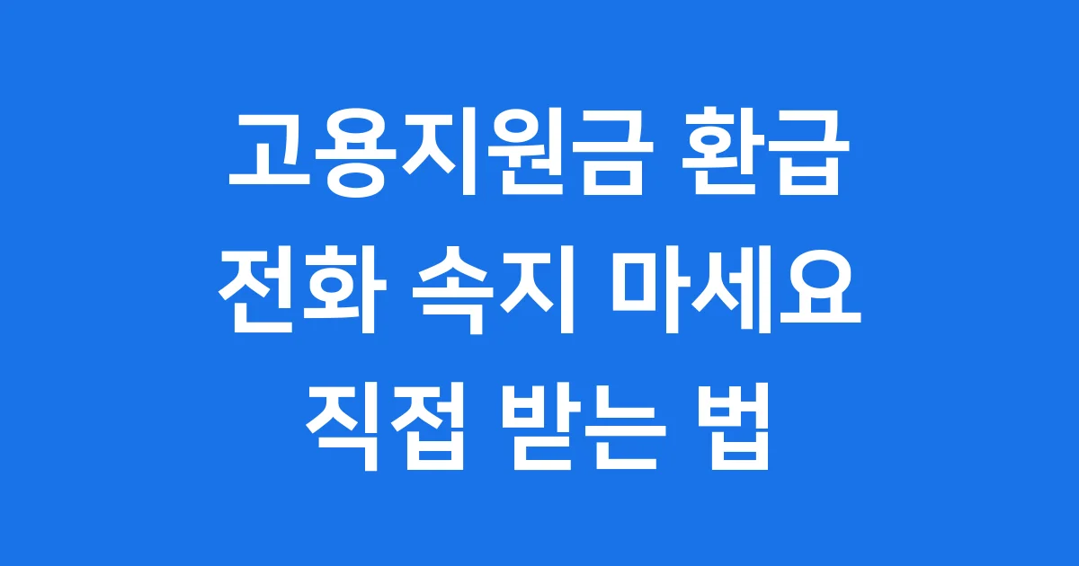 고용지원금 환급 전화, 대체 뭘까요?