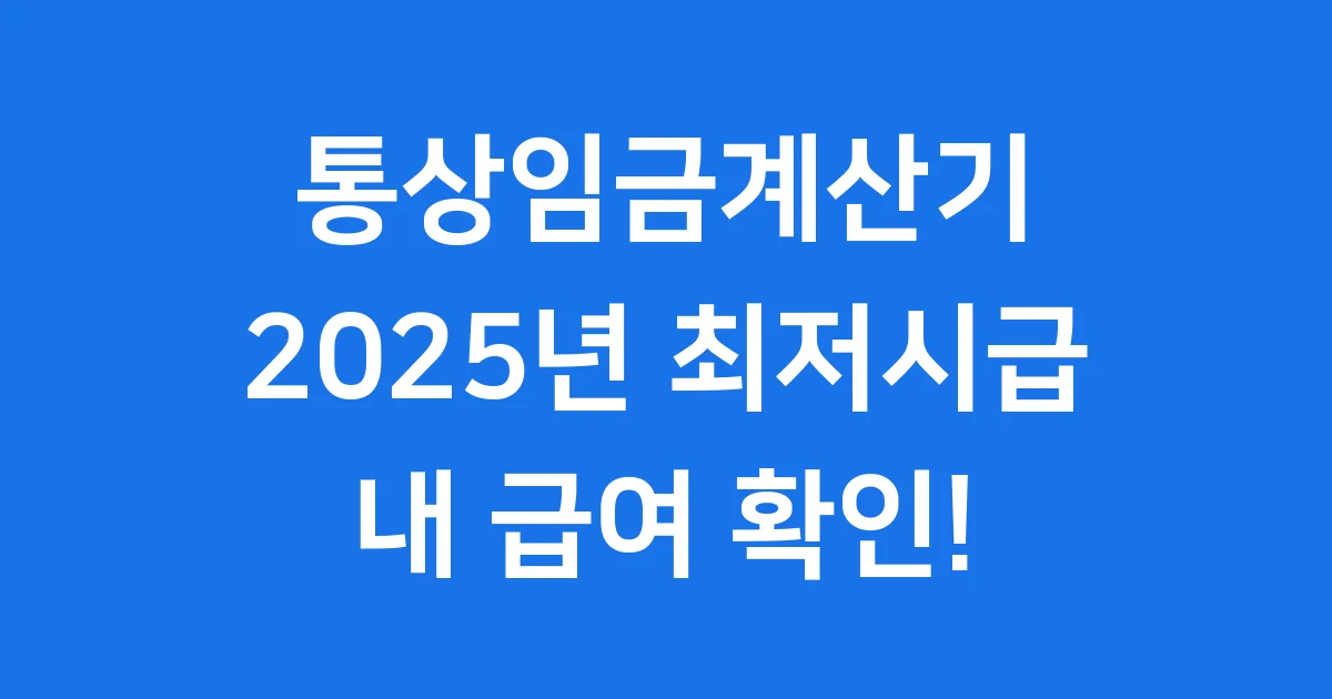 통상임금계산기 2025년 최저시급 내 급여 확인 1 통상임금계산기 2025년 최저시급으로 내 급여를 정확하게 확인하는 블로그 글