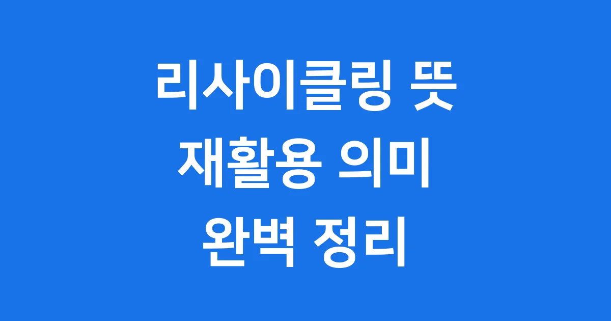 리사이클링 뜻 재활용 의미와 역사 알아봐요