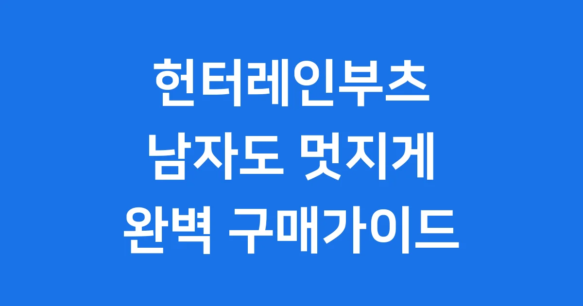 헌터레인부츠 남자 가격 모델 구매가이드