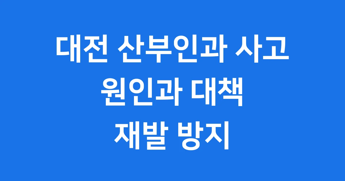 대전 산부인과 사고 원인과 재발 방지 대책