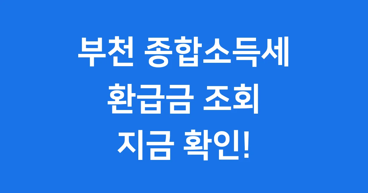 부천 종합소득세 환급일 2025년 일정 조회 방법