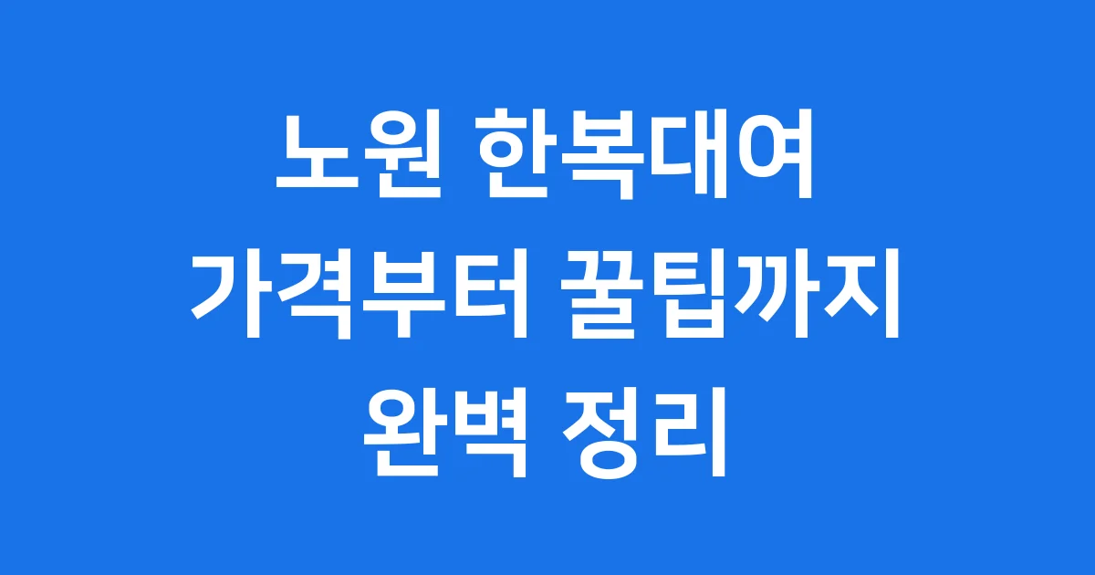 노원 한복대여 가격 추천 대여점 알아보기