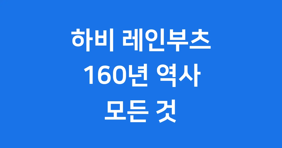 하비 레인부츠의 모든 것