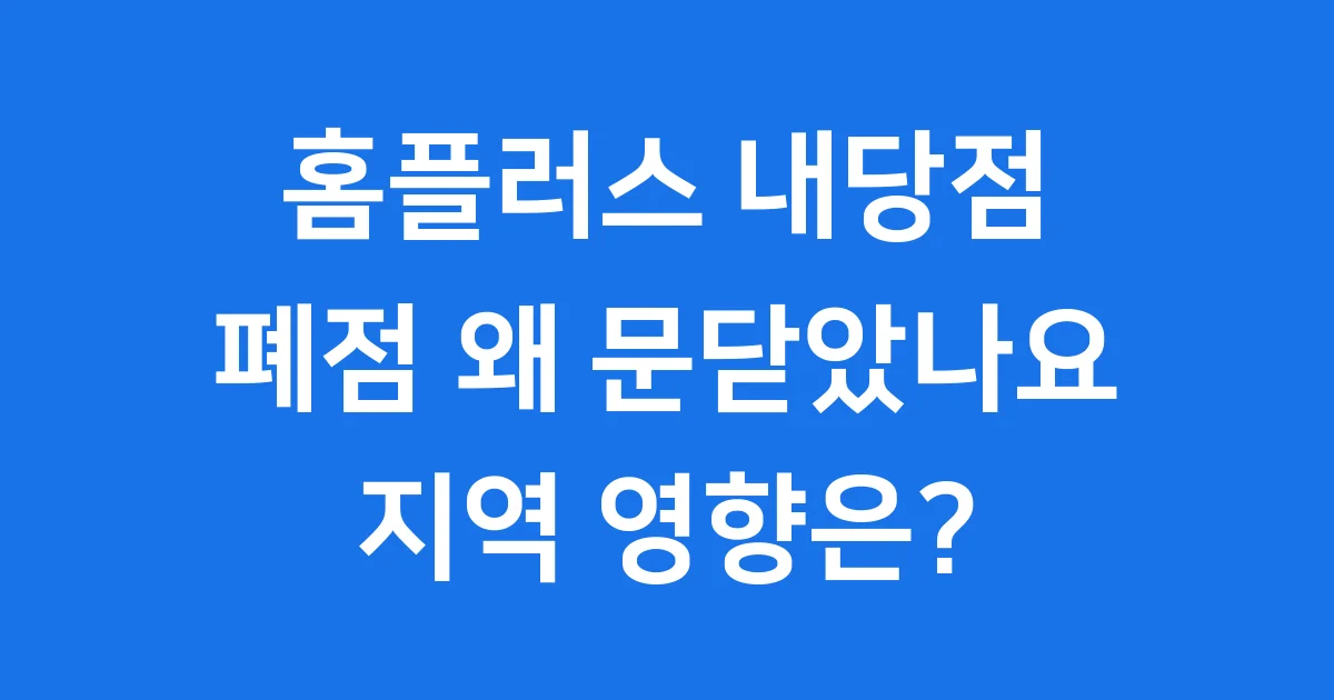 홈플러스 내당점 폐점 왜 문닫았나요 지역 영향은 1 홈플러스 내당점 폐점 왜 문닫았나요 지역 영향은