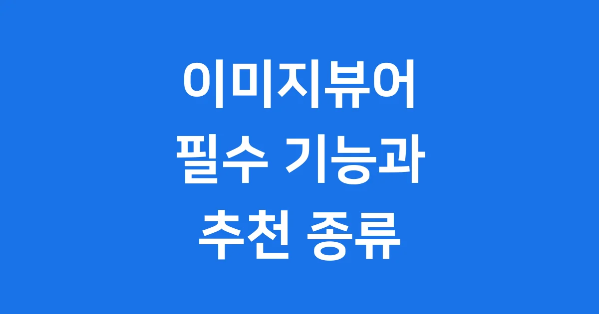 이미지뷰어: 필수 기능과 추천 종류