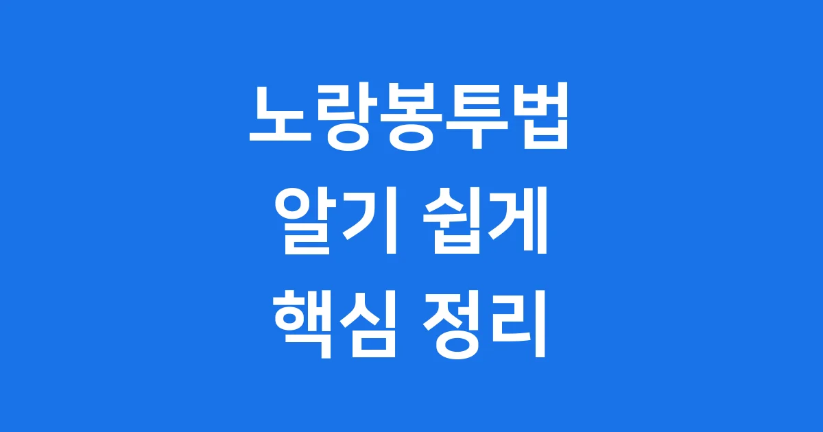 노랑봉투법 뜻 2025년 주요내용 영향