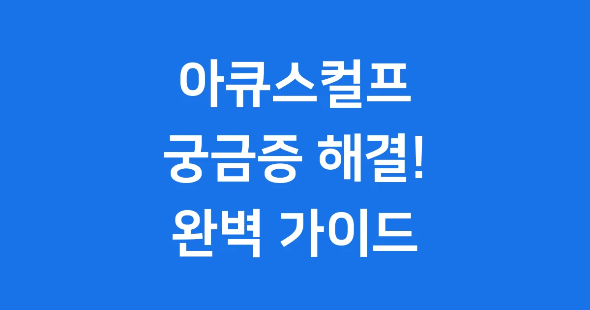 아큐스컬프의 모든 것