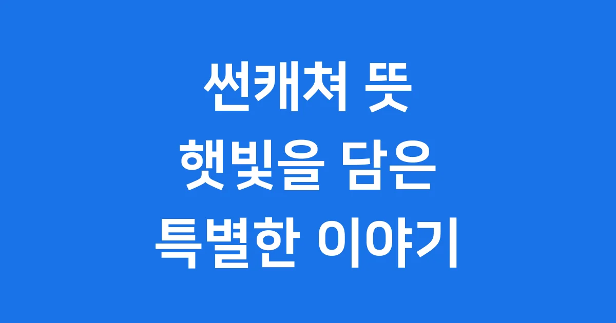 썬캐쳐 뜻 햇빛을 담은 특별한 이야기