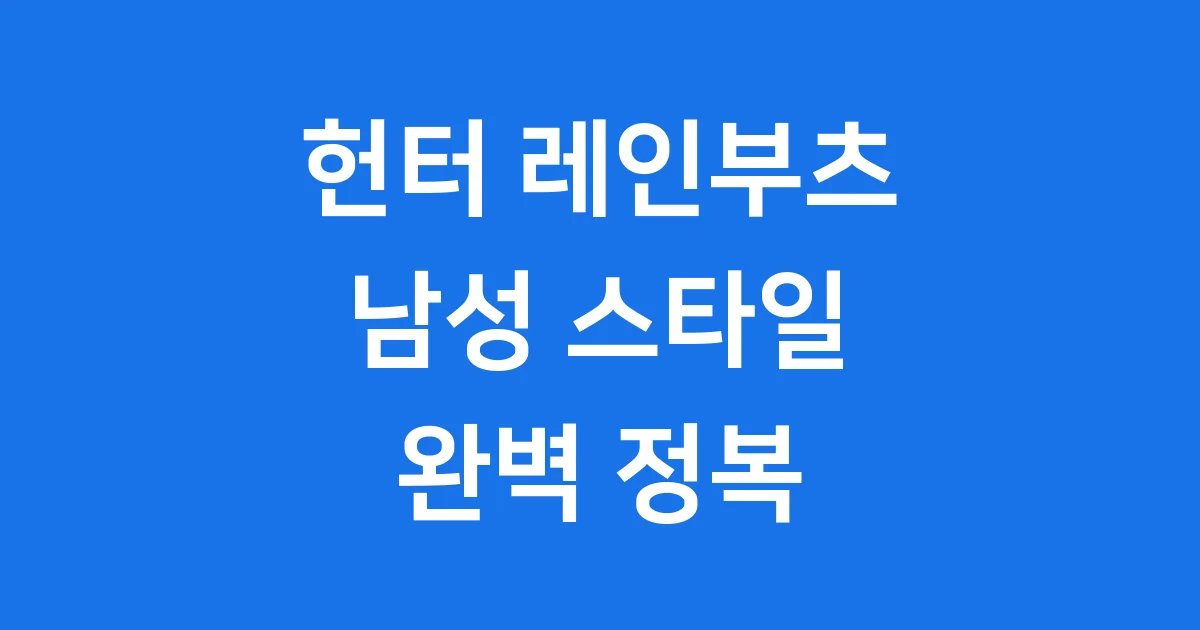헌터 레인부츠 남성