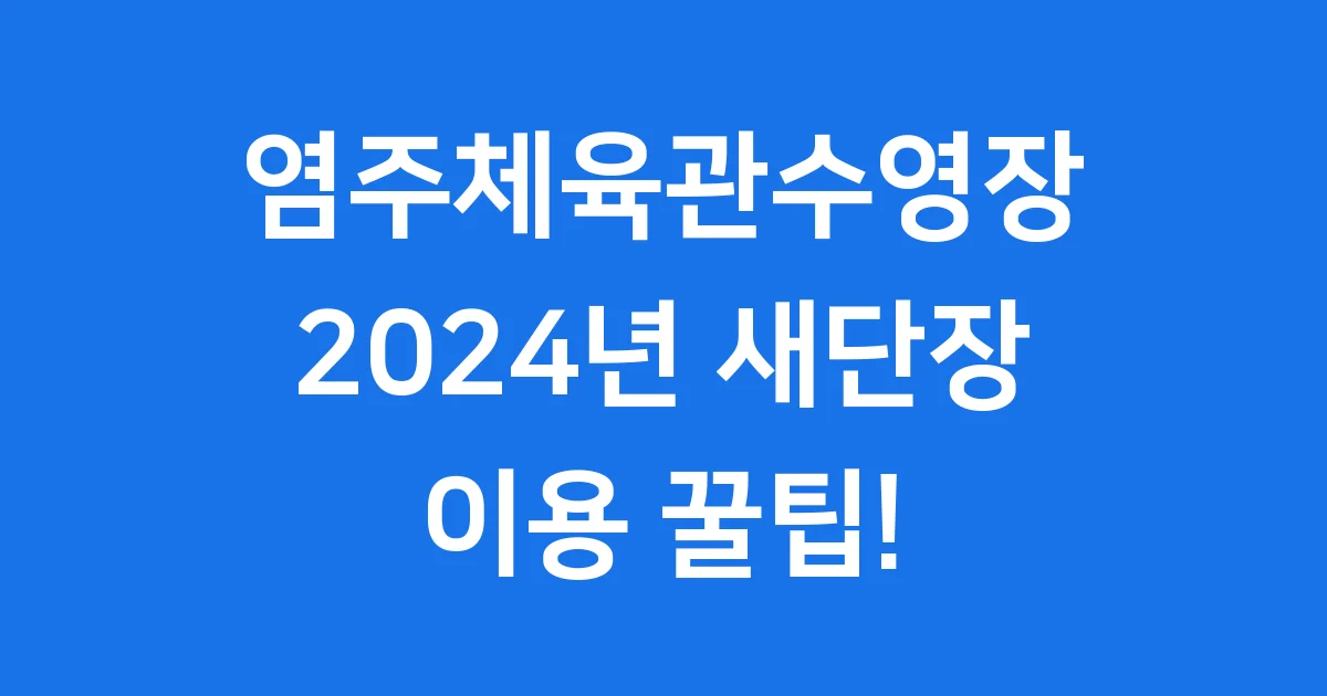 염주체육관수영장 새단장 이용 꿀팁