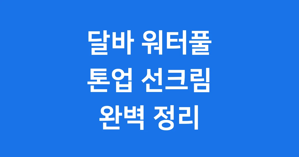 달바 워터풀 톤업 선크림 완벽 정리