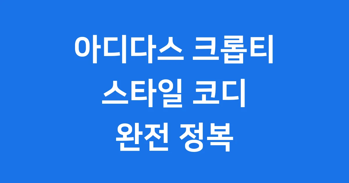 아디다스 크롭티 완전 정복