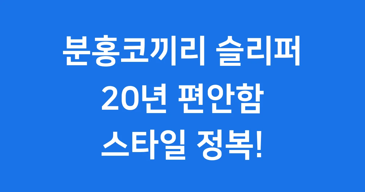 분홍코끼리 슬리퍼, 편안함과 스타일을 동시에!
