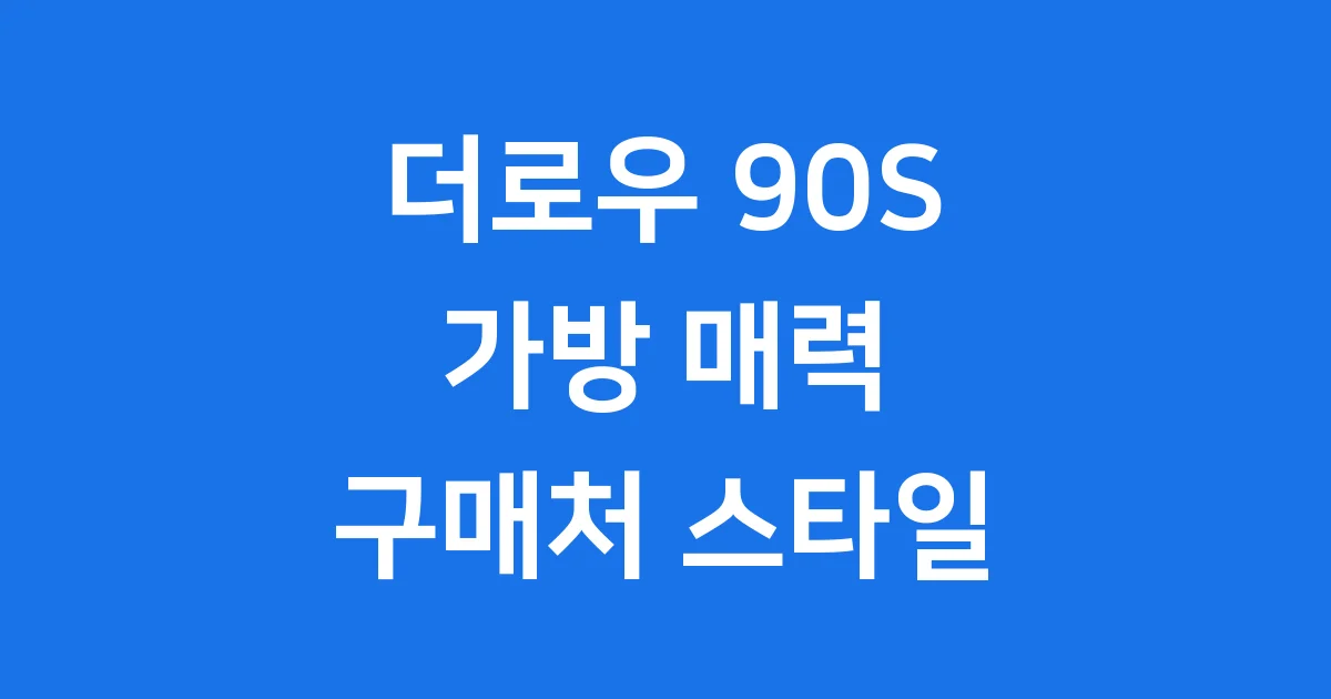 더로우 90S 가방: 가격 구매처 스타일