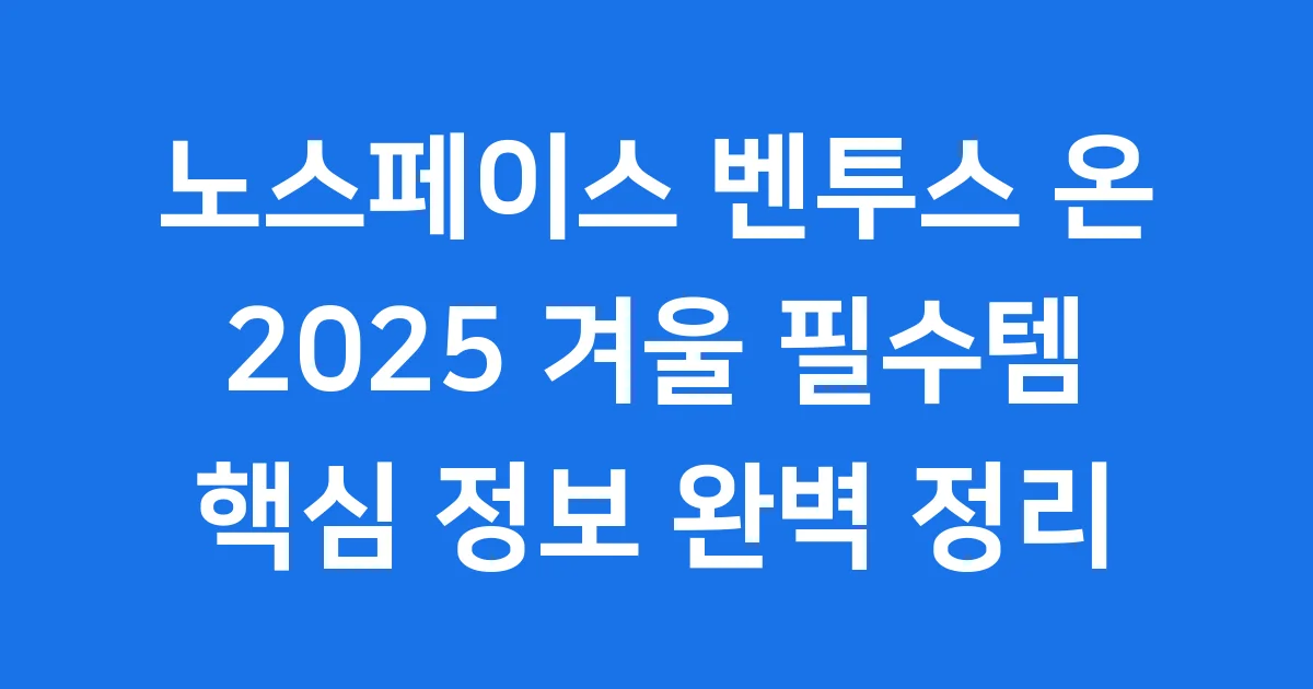노스페이스 벤투스 온 2025년 겨울 자켓 핵심 분석