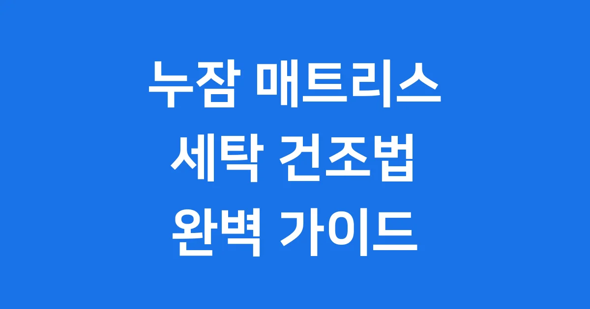 누잠 매트리스 세탁, 깨끗하고 오래 쓰는 완벽 가이드!