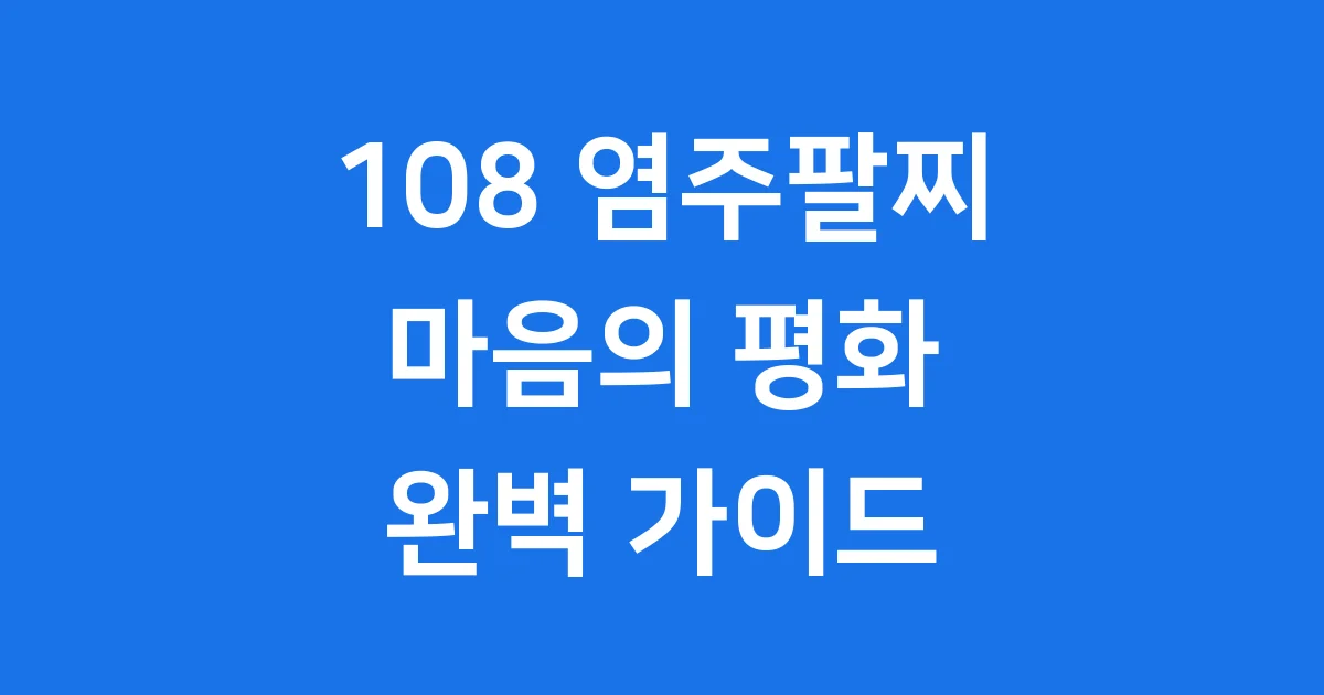 108 염주팔찌 의미와 착용법 구매 가이드