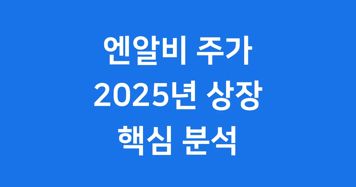 엔알비 주가 2025년 상장 핵심 분석
