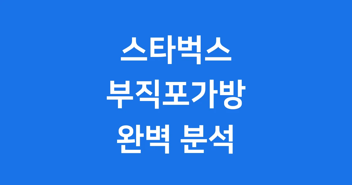 스타벅스 부직포가방 구매 활용 완전 가이드