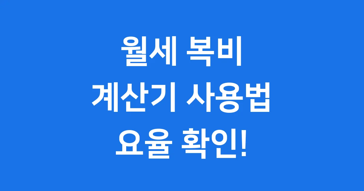 월세복비계산기 2025년 기준 사용법 요율 확인