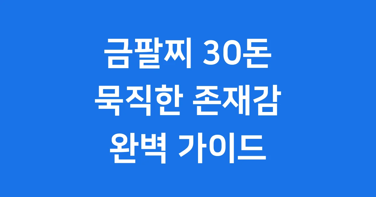 금팔찌 30돈: 묵직한 존재감부터 시세, 구매 팁까지 완벽 가이드!