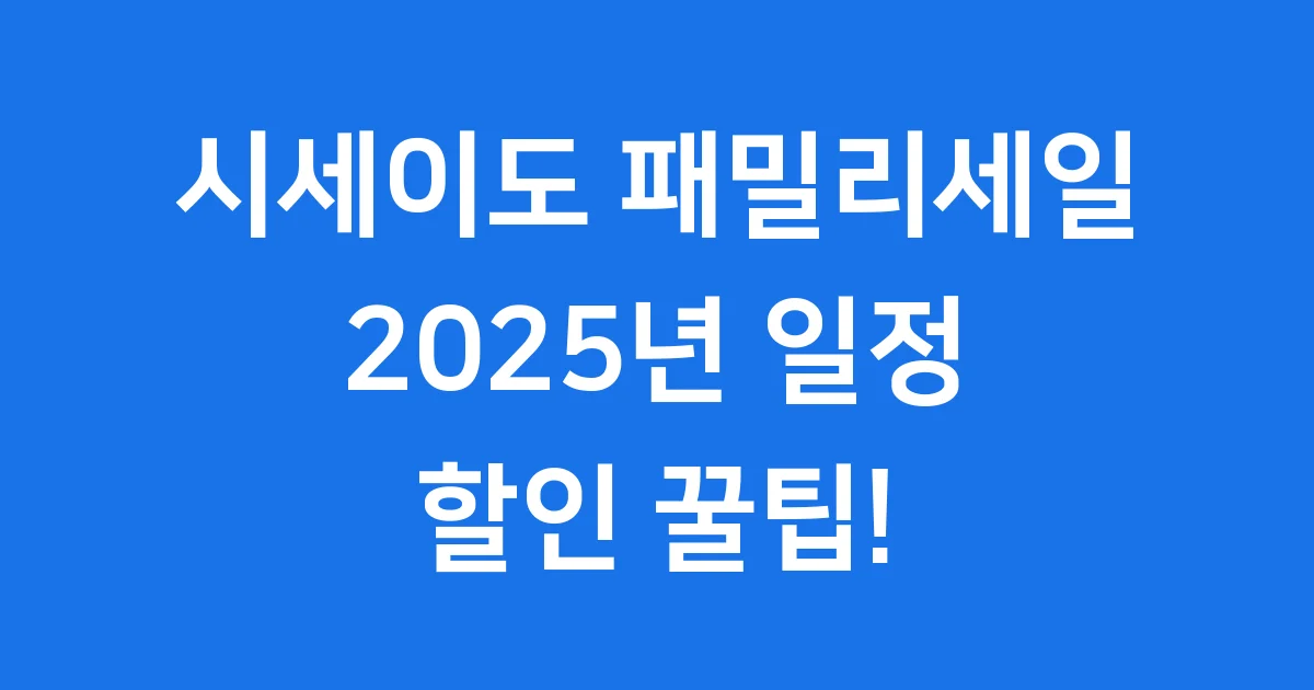 시세이도 패밀리세일 2025년 행사 정보